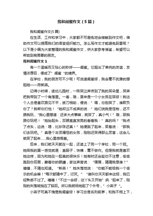 我和闺蜜作文（5篇）