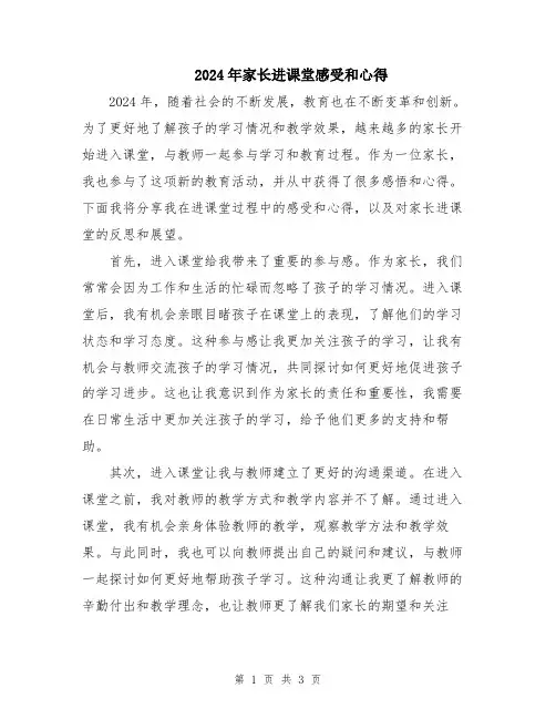 2024年家长进课堂感受和心得