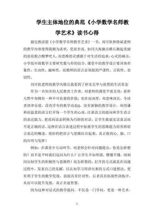 学生主体地位的典范《小学数学名师教学艺术》读书心得