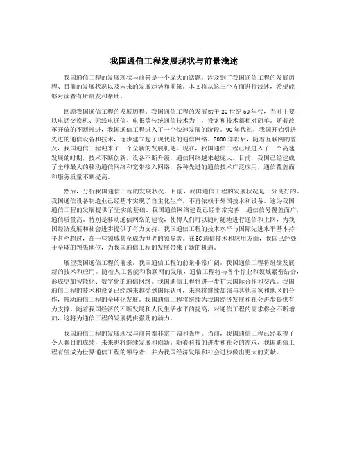 我国通信工程发展现状与前景浅述