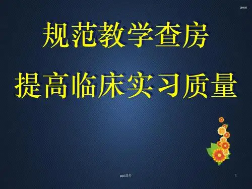 规范教学查房  ppt课件