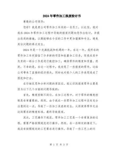 2024年零件加工报废检讨书