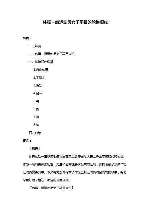 体操三级运动员女子项目的轮换顺序