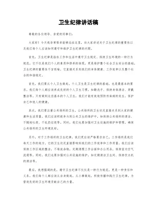 卫生纪律讲话稿