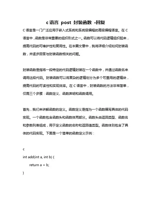 c语言 post 封装函数 -回复