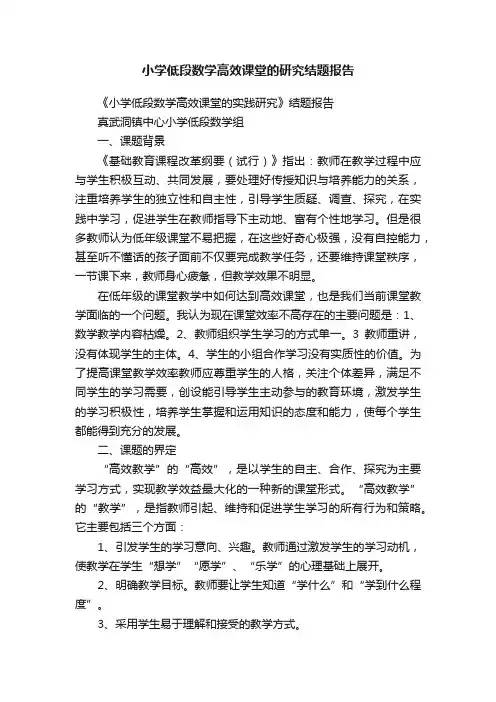 小学低段数学高效课堂的研究结题报告