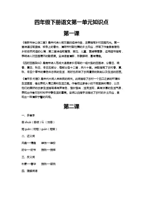 四年级下册语文第一单元知识点