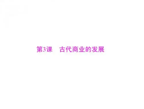 高中历史人教版必修二：第一单元 第3课 古代商业的发展