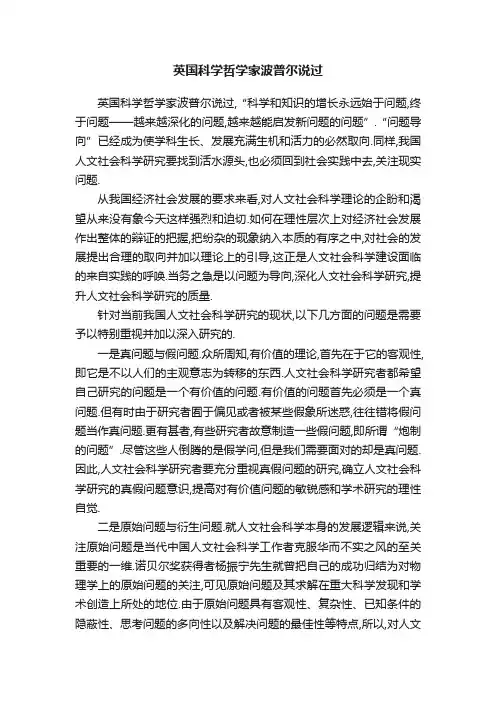 英国科学哲学家波普尔说过