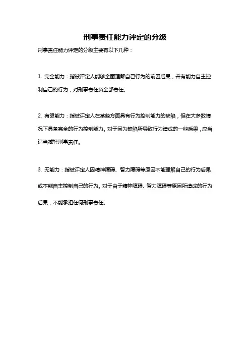 刑事责任能力评定的分级