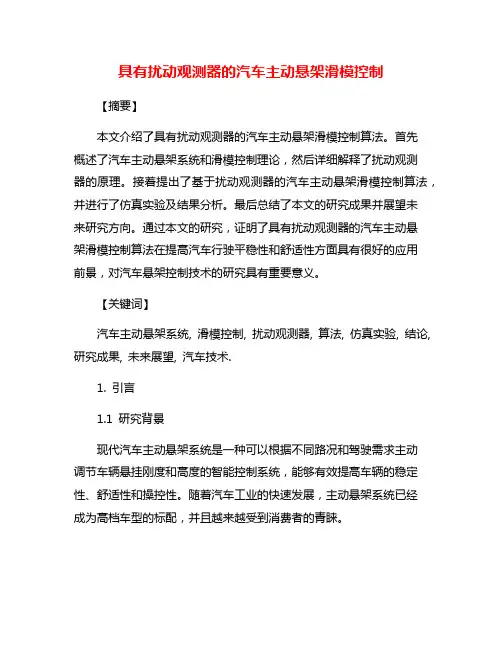 具有扰动观测器的汽车主动悬架滑模控制