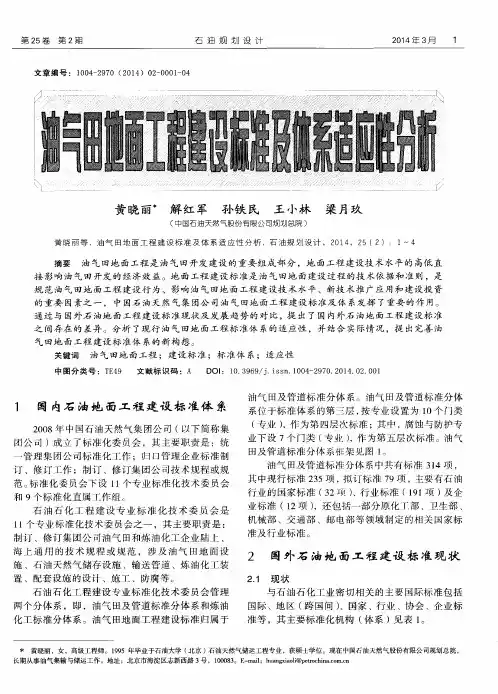 油气田地面工程建设标准及体系适应性分析