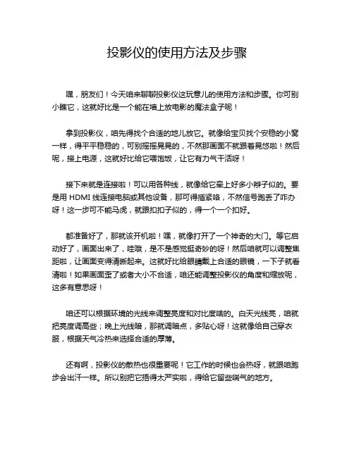 投影仪的使用方法及步骤