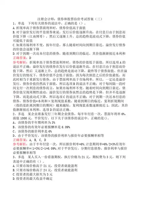 注册会计师：债券和股票估价考试答案(三)
