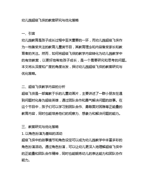 幼儿园超级飞侠的教案研究与优化策略