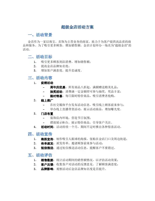 超级金店活动方案