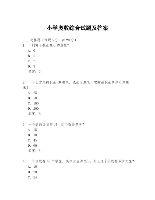 小学奥数综合试题及答案