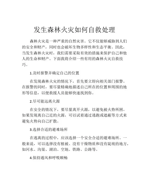 发生森林火灾如何自救处理