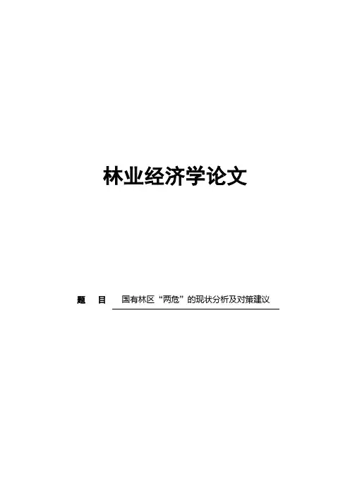 国有林区“两危”的现状分析