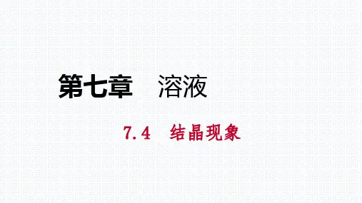 结晶现象(粤教版化学)