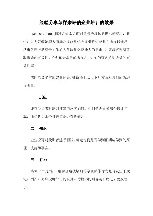 经验分享怎样来评估企业培训的效果