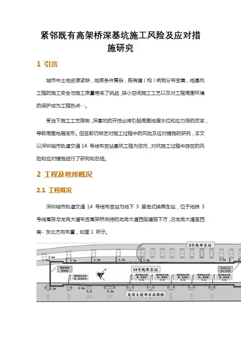 紧邻既有高架桥深基坑施工风险及应对措施研究