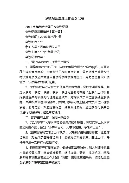 乡镇综合治理工作会议记录