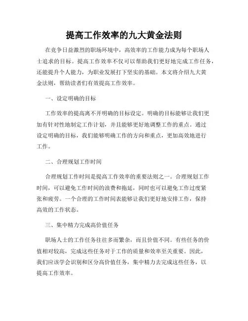 提高工作效率的九大黄金法则