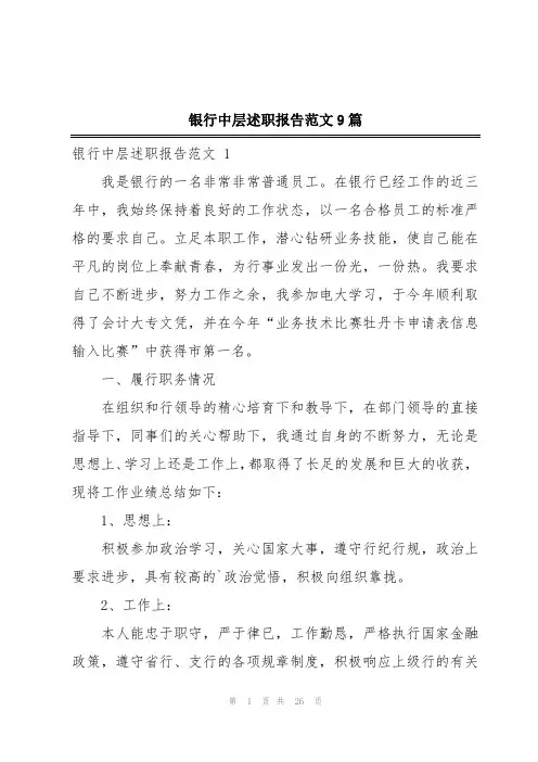 银行中层述职报告范文9篇