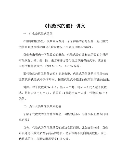 《代数式的值》 讲义