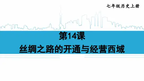 七年级历史上册《丝绸之路的开通与经营西域》教学课件