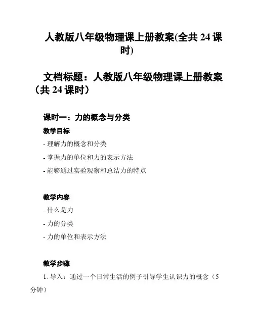 人教版八年级物理课上册教案(全共24课时)
