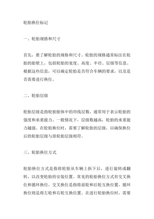 轮胎换位标记