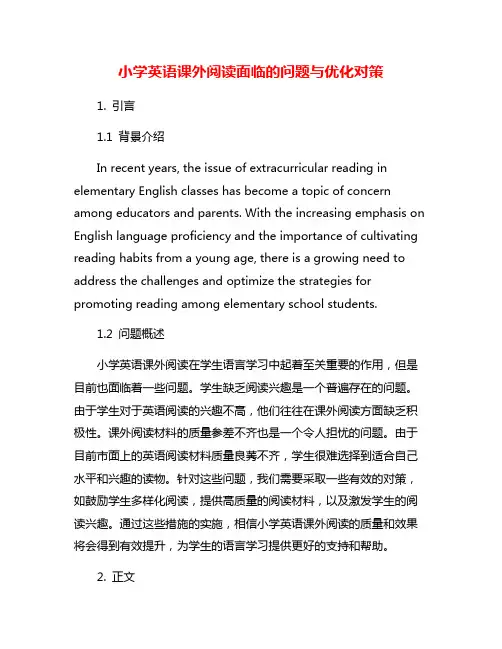 小学英语课外阅读面临的问题与优化对策
