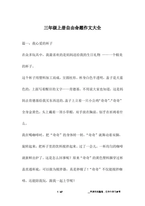 三年级上册自由命题作文大全