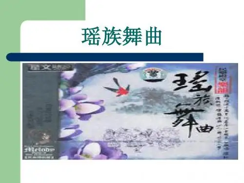 音乐ppt 瑶族舞曲