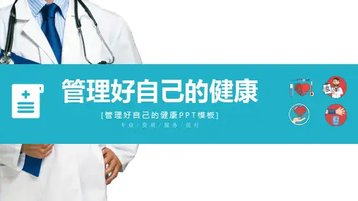 蓝色简洁风管理好自己的健康管理培训实用PPT解析课件