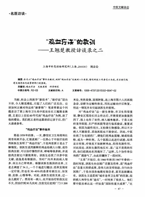 “鸡血疗法”的教训──王翘楚教授访谈录之二