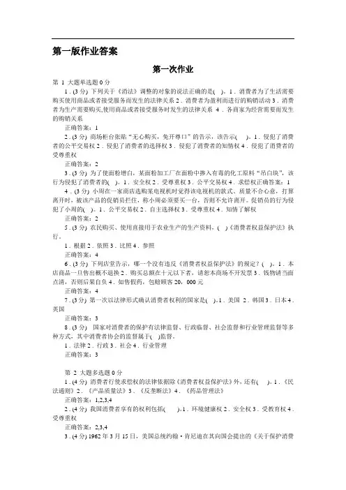 .03-----消费者权益保护法1--3次作业参考答案一版