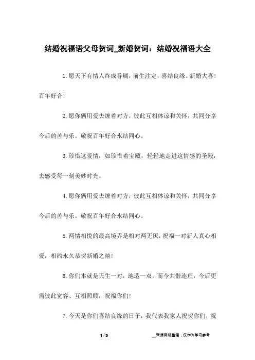 结婚祝福语父母贺词_新婚贺词：结婚祝福语大全