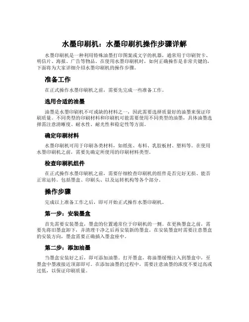 水墨印刷机：水墨印刷机操作步骤详解