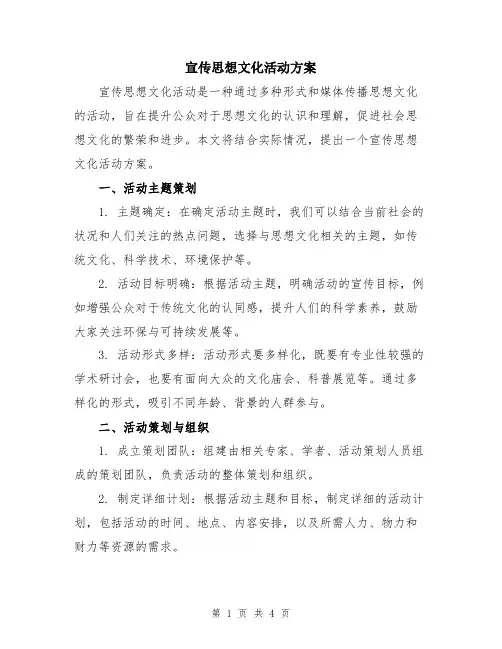 宣传思想文化活动方案