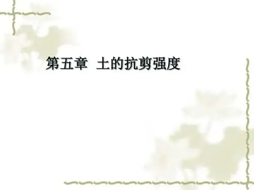 第五章土的抗剪强度