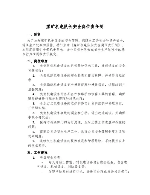煤矿机电队长安全岗位责任制