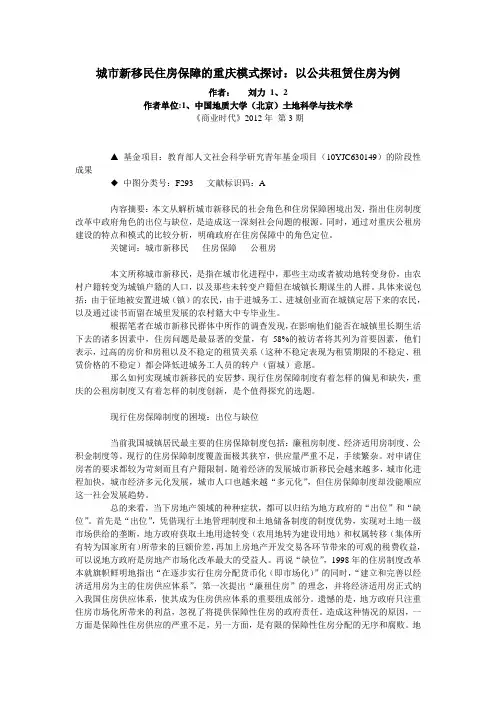 城市新移民住房保障的重庆模式探讨：以公共租赁住房为例