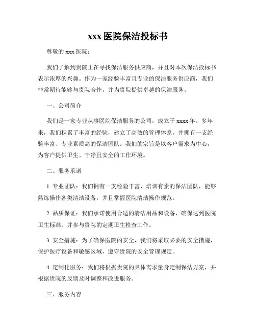 xxx医院保洁投标书