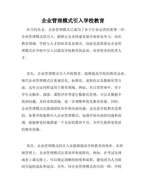 企业管理模式引入学校教育