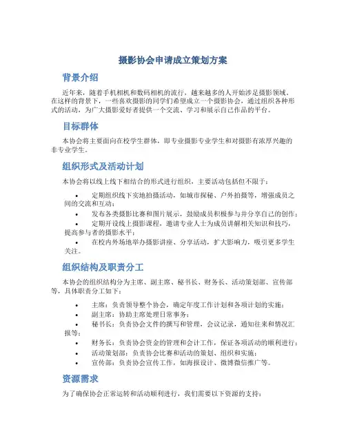 摄影协会申请成立策划方案