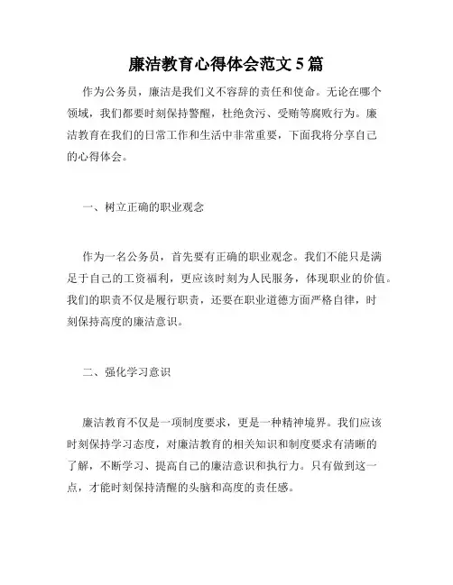 廉洁教育心得体会范文5篇