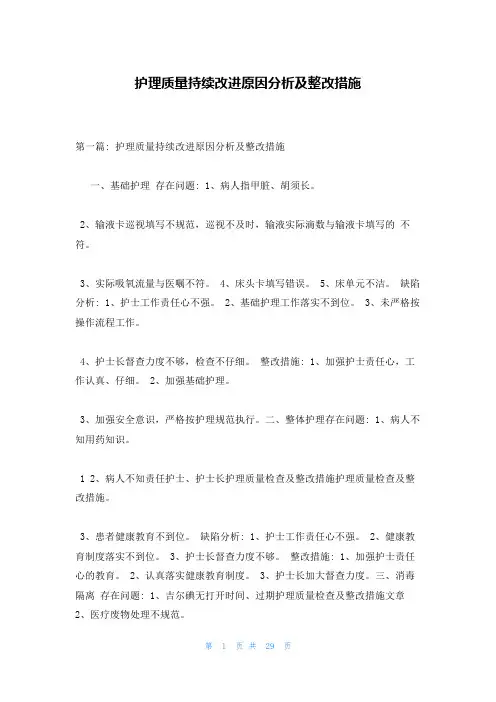 护理质量持续改进原因分析及整改措施